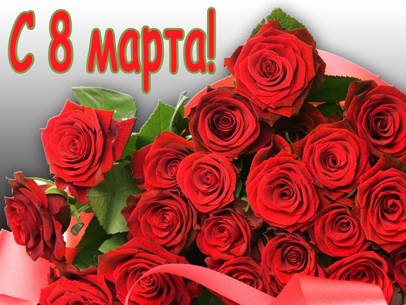 Поздравления с 8 марта в стихах и прозе - лучшие варианты | РБК Украина