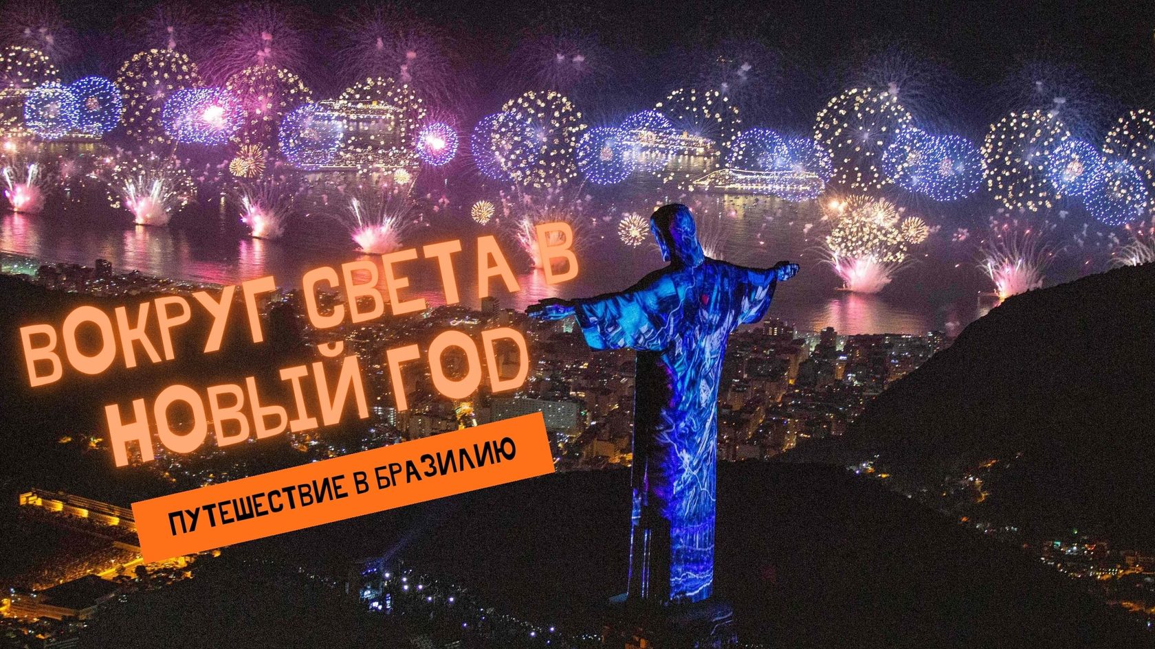 Новый Год Вокруг Света
