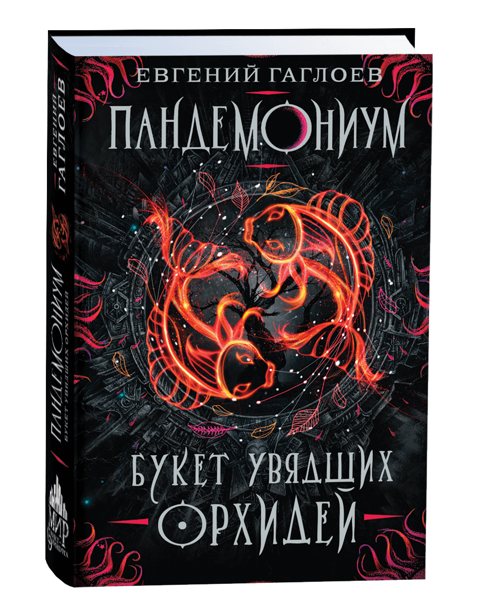 Пандемониум Букет увядших орхидей