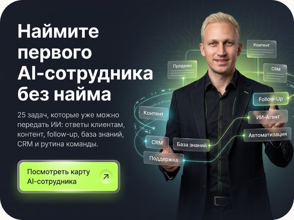 Наймите первого ИИ-сотрудника без найма