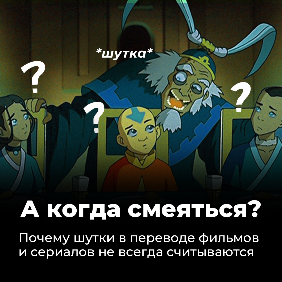 А когда смеяться? Почему шутки в переводе фильмов и сериалов не всегда  считываются