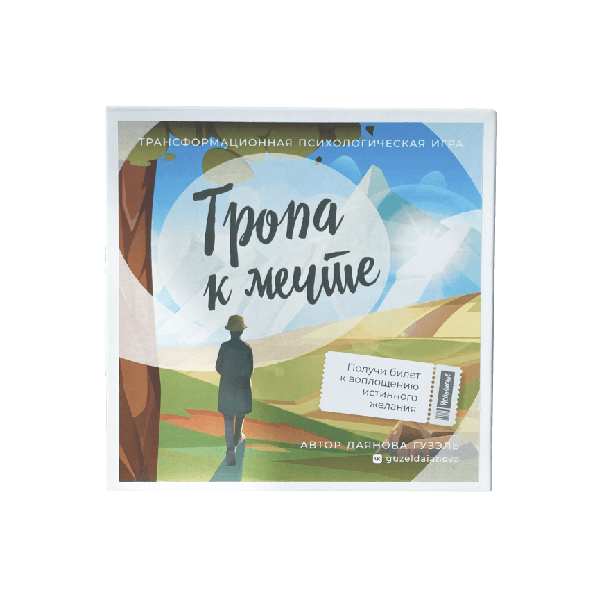 Трансформационная игра «Тропа к мечте» автор Гузэль Даянова