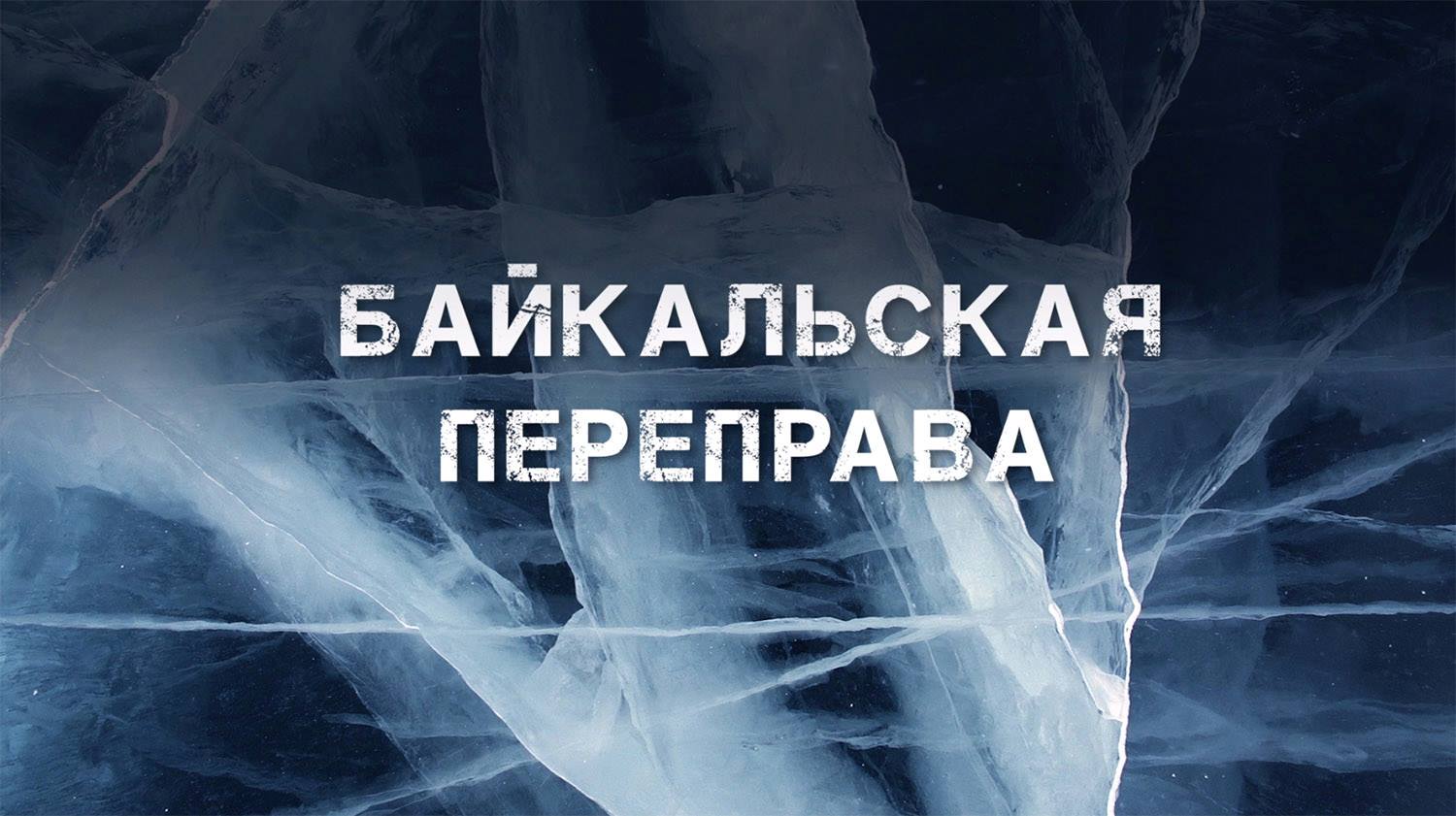 фильм «Байкальская переправа» 