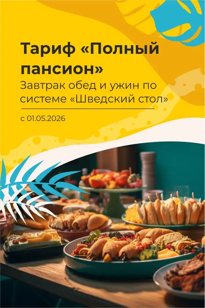 Тариф полный пансион