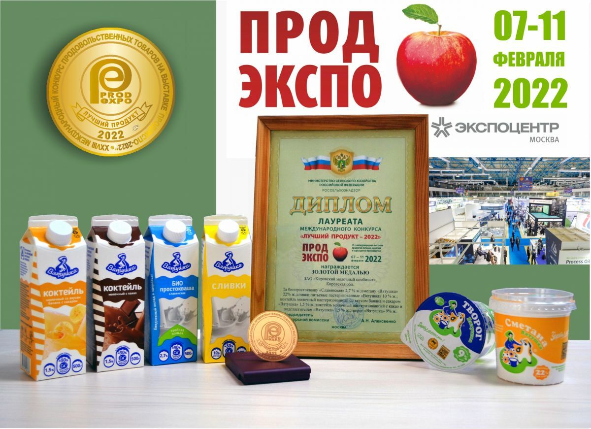 Молочные продукты «Вятушка» стали лучшими на выставке «ПРОДЭКСПО – 2022»