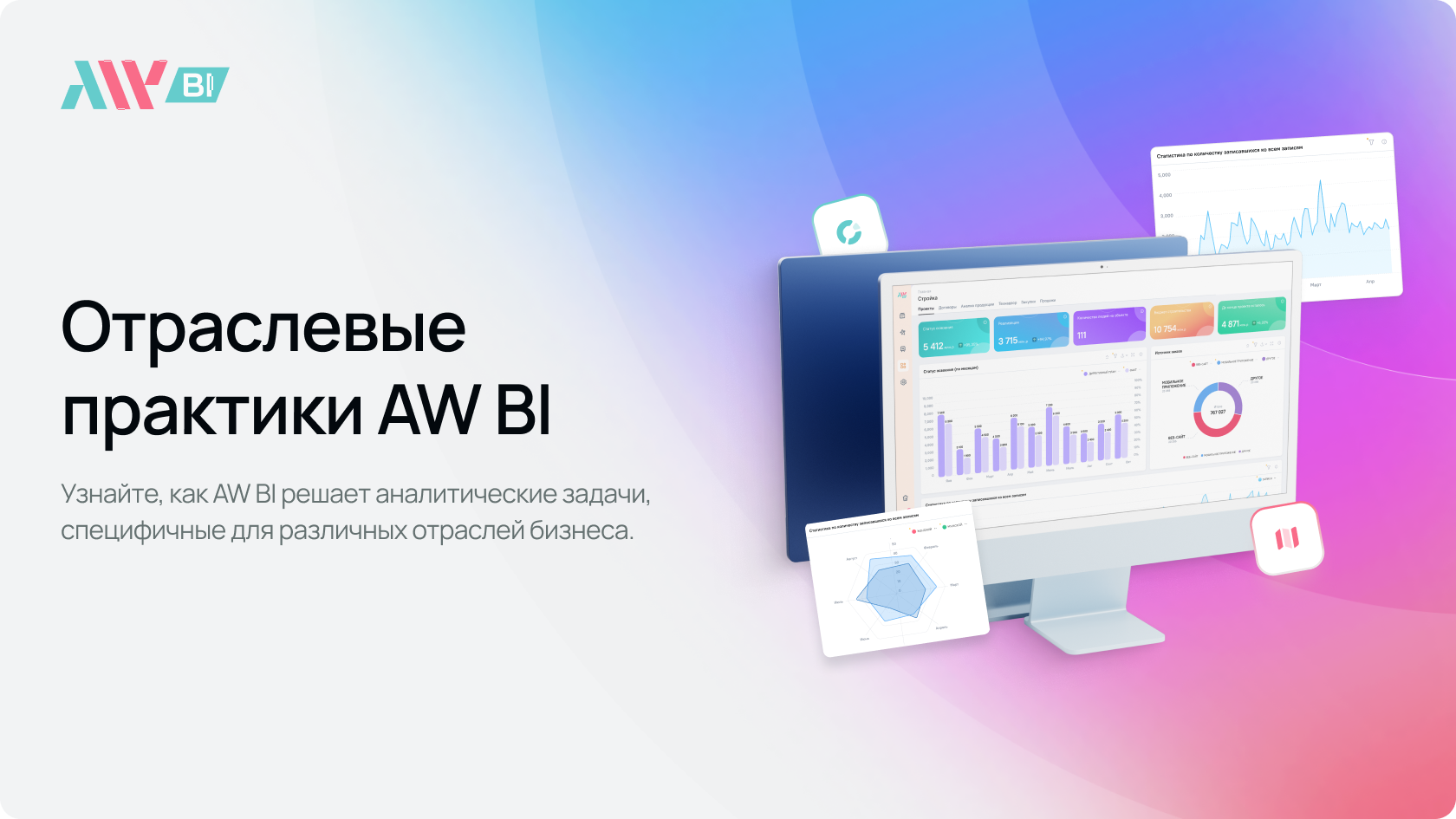 Отраслевые практики AW BI