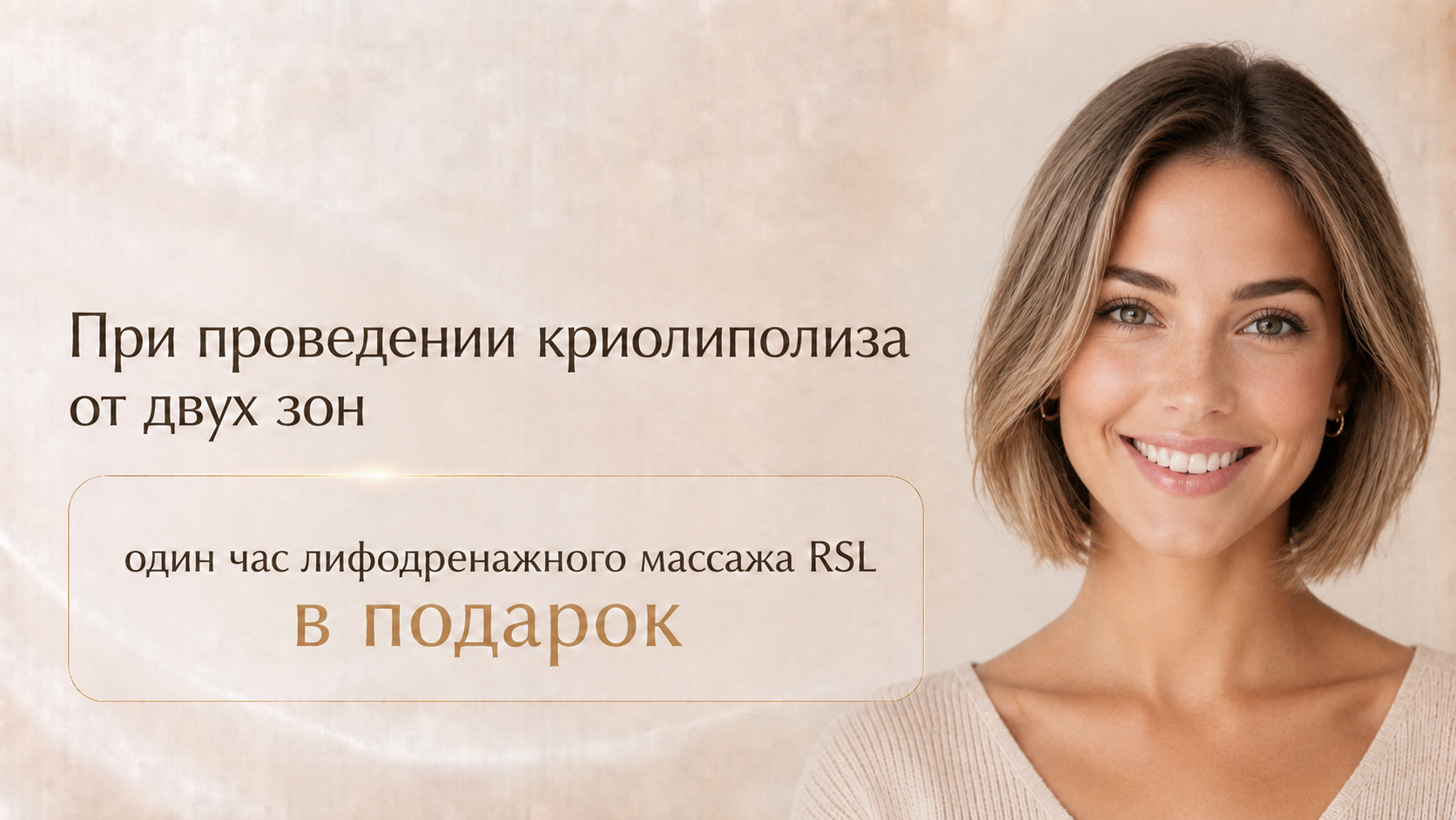 Криолиполиз и лимфодренажный массаж RSL в клинике Шер Ами