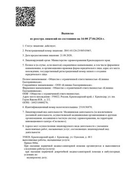 Скан документа: Выписка из реестра лицензий на медицинскую деятельность
