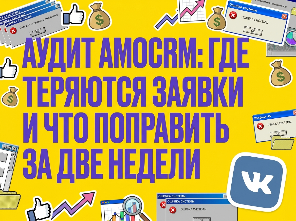 Аудит amoCRM