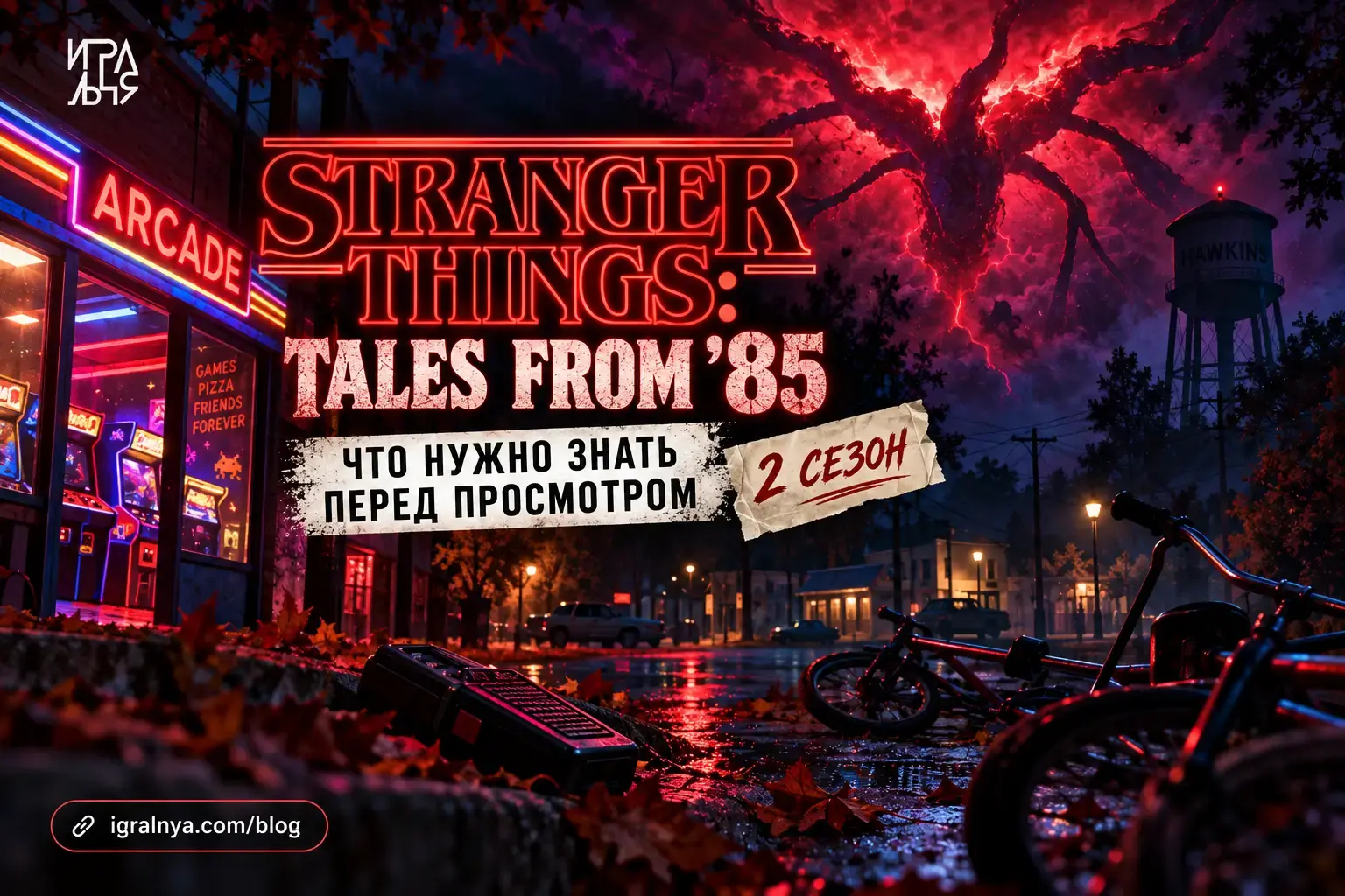 Герои анимационного Stranger Things: Tales From ’85 возвращаются к новым загадкам Хоукинса во втором сезоне.