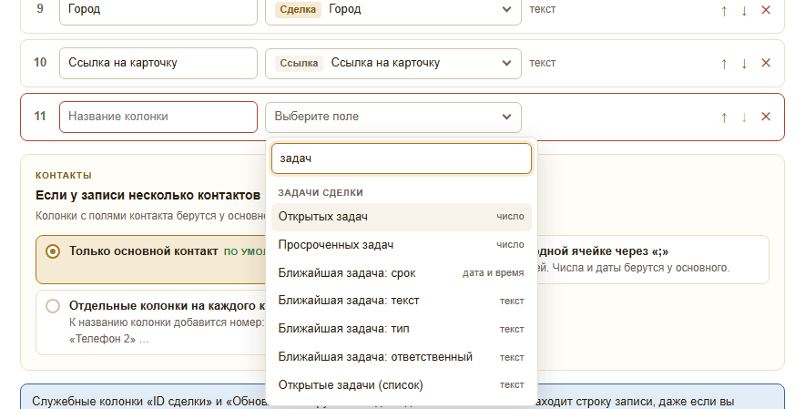 Список полей для колонки: раздел «Задачи сделки» — «Открытых задач», «Просроченных задач», «Ближайшая задача: срок, текст, тип, ответственный», «Открытые задачи (список)»