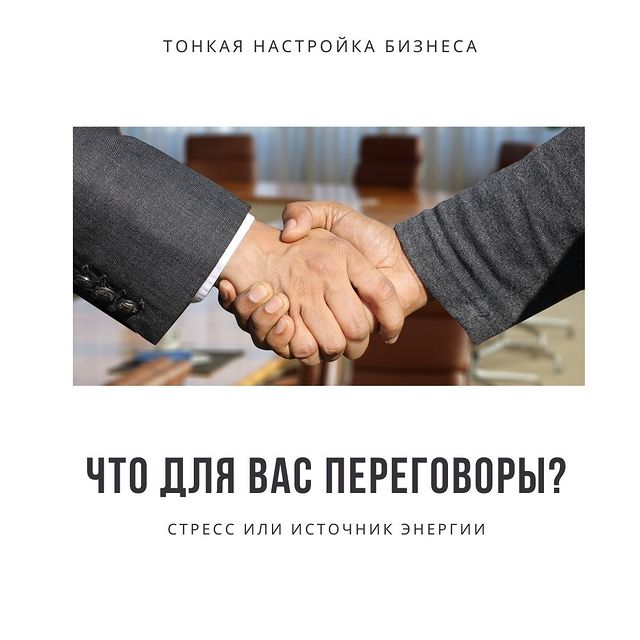 Что для Вас переговоры?