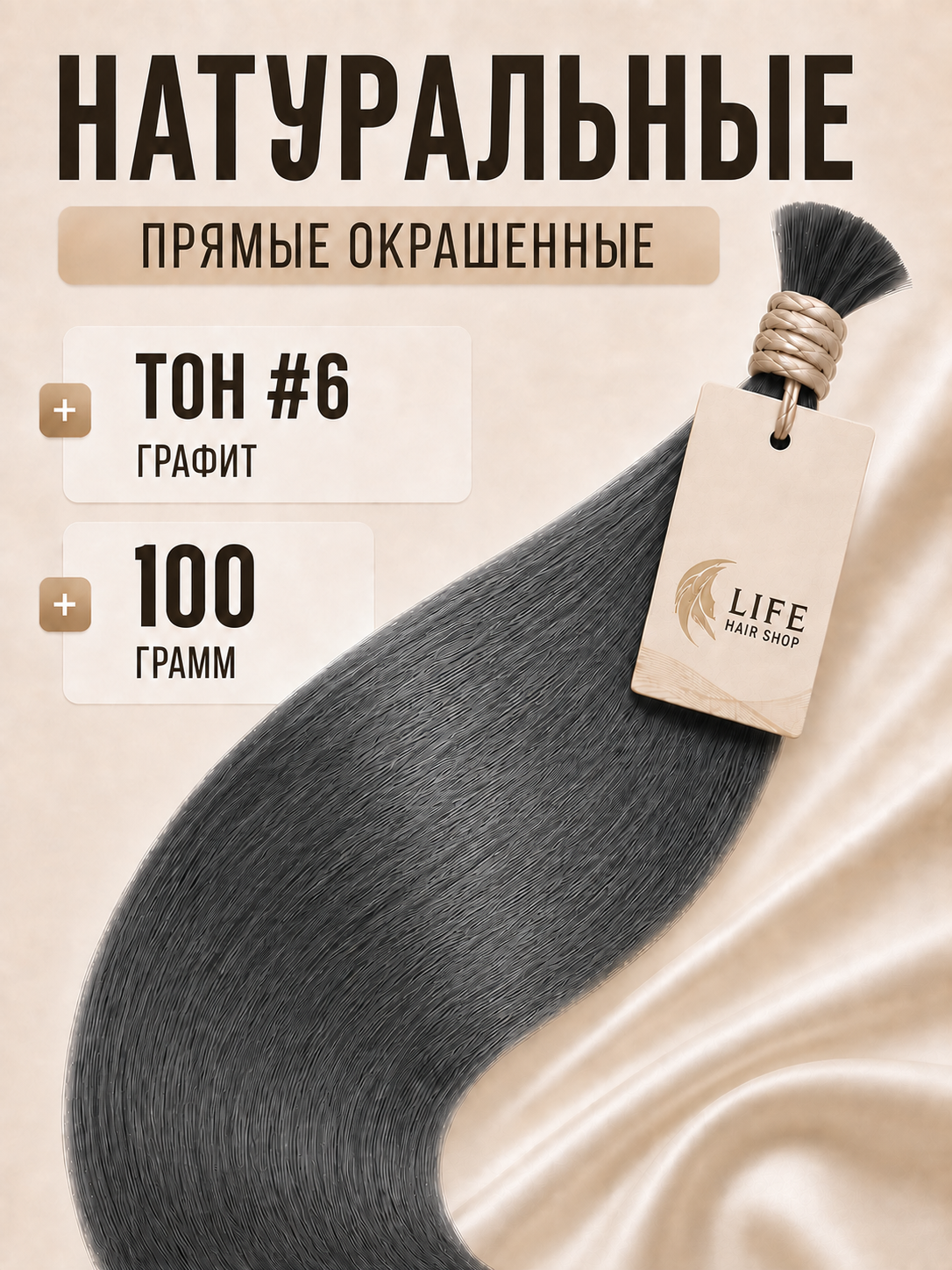 Прямые окрашенные волосы тон #6 графит, холодный тёмно-серый оттенок мокрый асфальт, 100 грамм