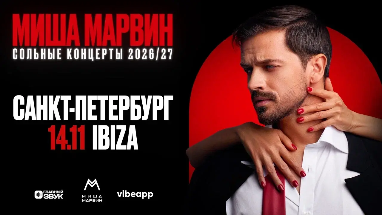 Афиша концерта Миша Марвин — 14 ноября, Ibiza, Санкт-Петербург