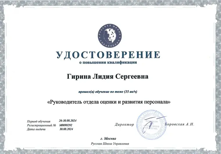 Руководитель оценки и развития персонала — скан документа