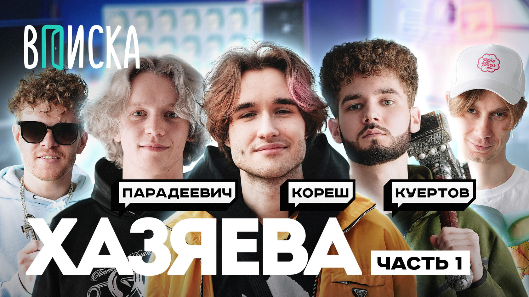 Состав хазяевов. Хозяева Твич. Хозяева Твич сквад. Кореш. Хозяева Твич Куертов.