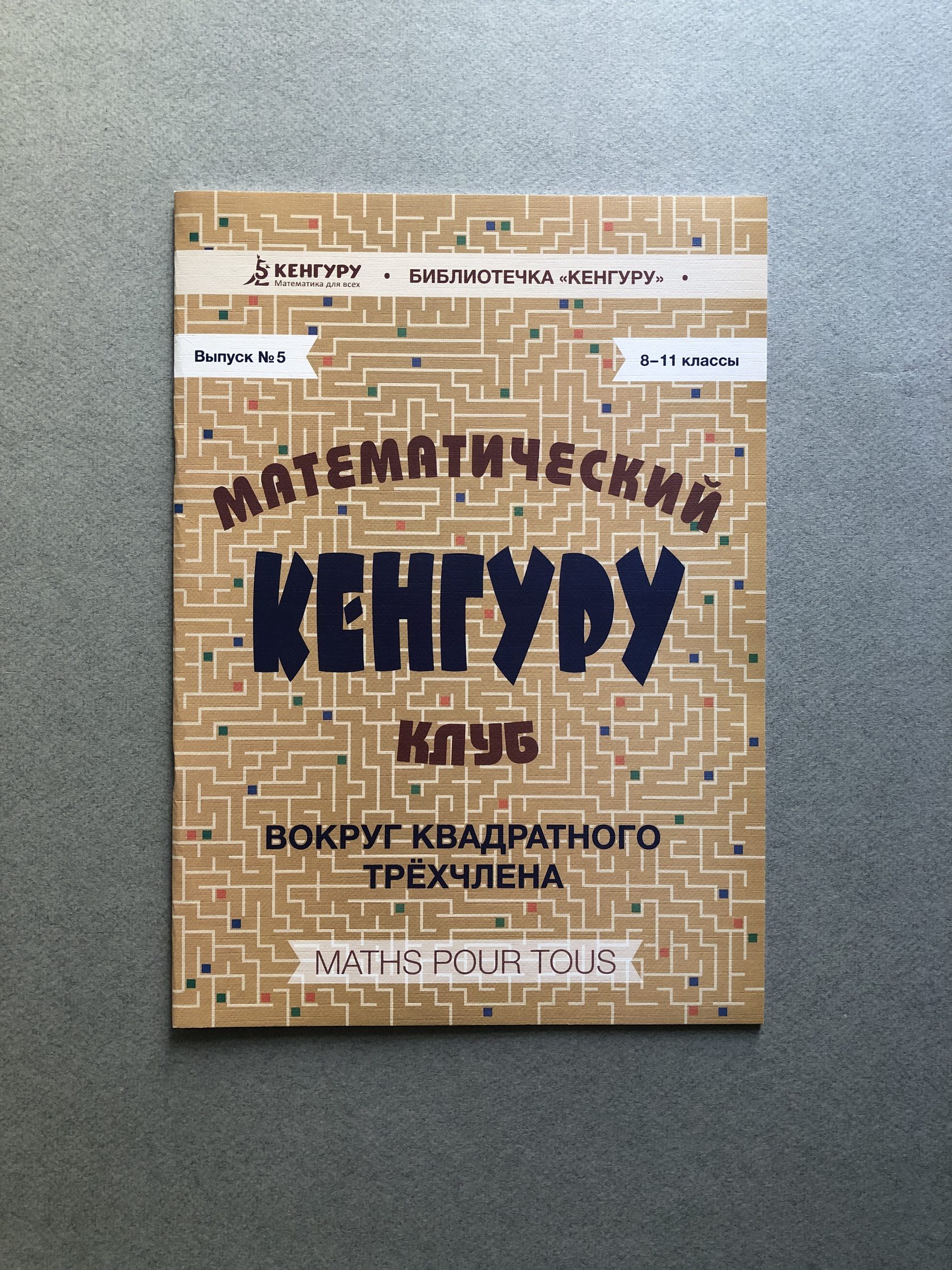 Математика клуб. Кенгуру математический клуб. Смарт кенгуру календарь. Смарт кенгуру 2023 5 класс ответы.