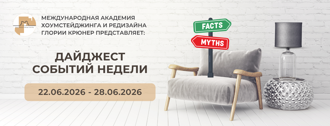 Академия хоумстейджинга Глории Крюнер. Дайджест за 22-26 июня 2026
