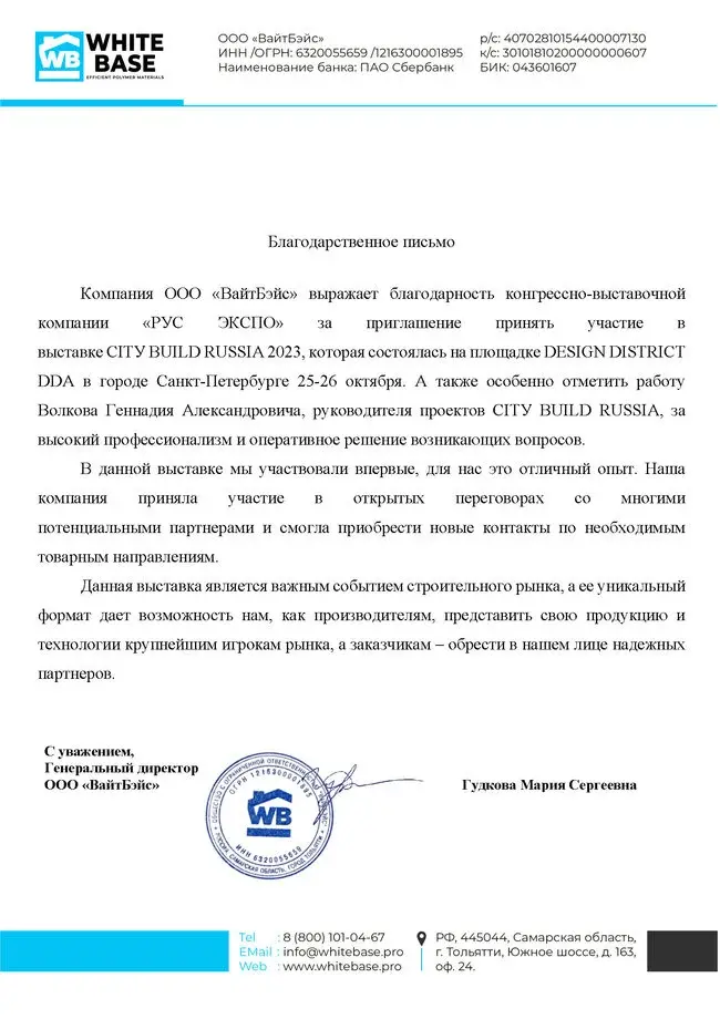 Скан благодарственного письма от Гудковой М. С., ООО «ВайтБэйс»