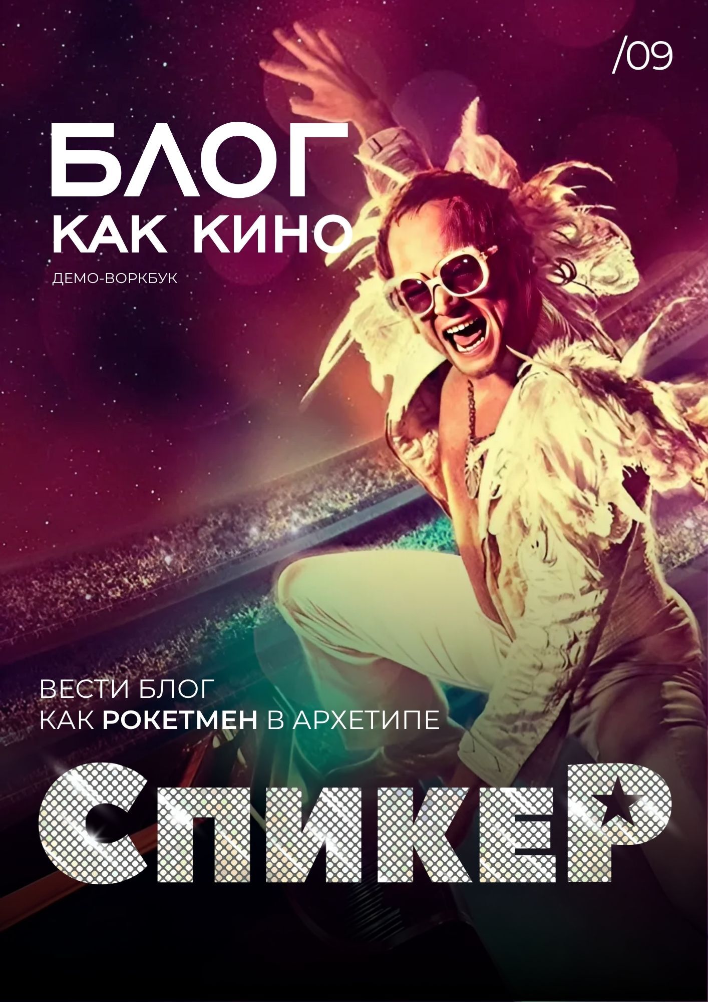 Спикер — Рокетмен