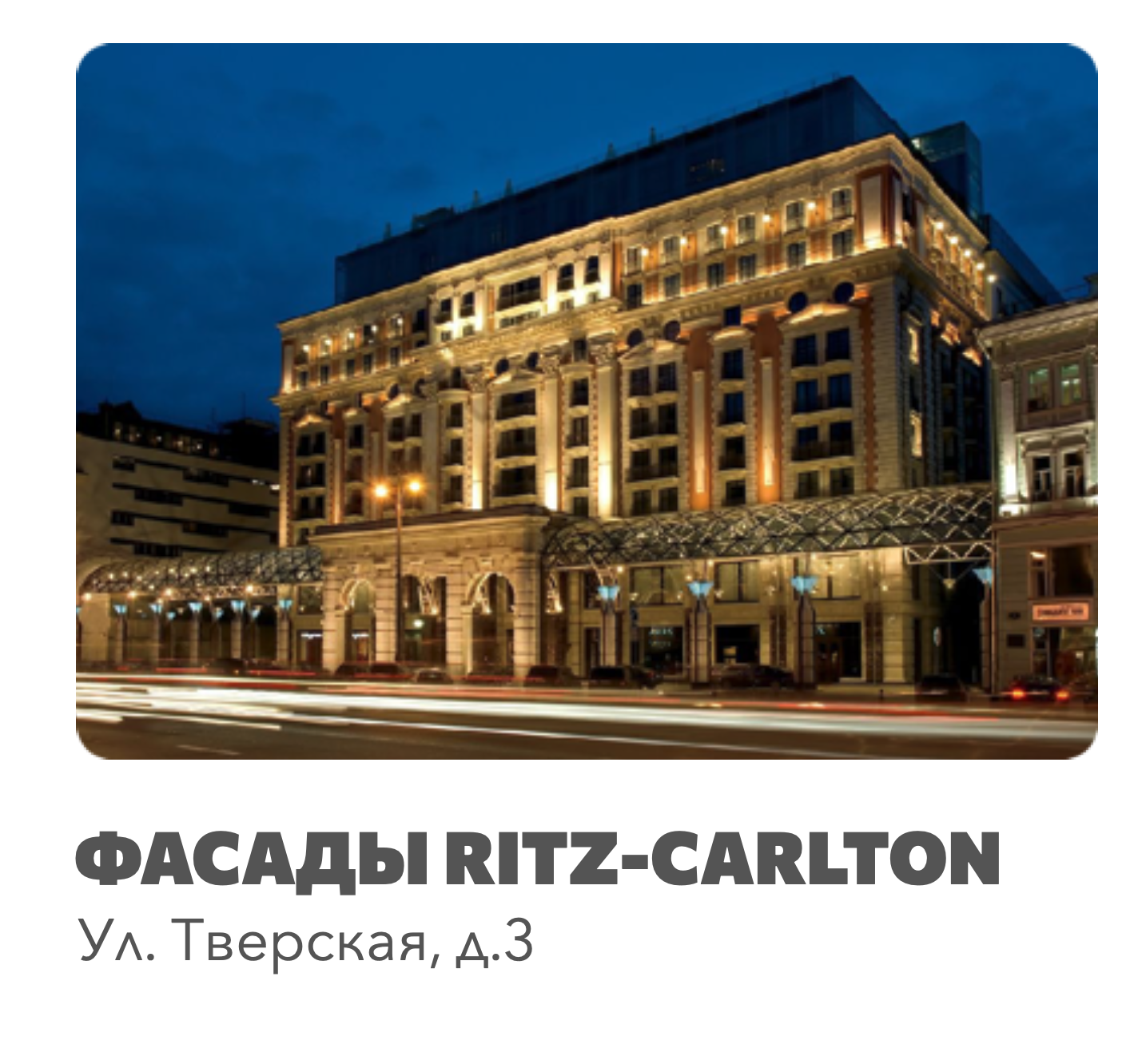 Фасады Ritz-Carlton, ул. Тверская, 3