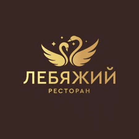 Лебяжий ресторан