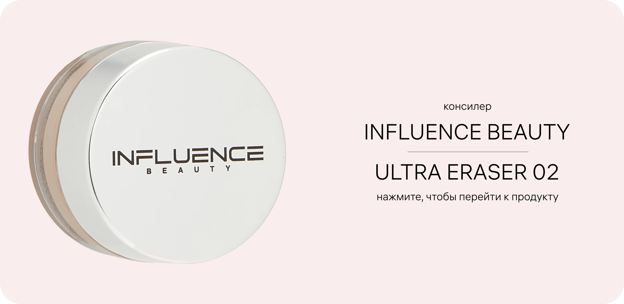 Консилер INFLUENCE BEAUTY Ultra Eraser 02 — упаковка продукта