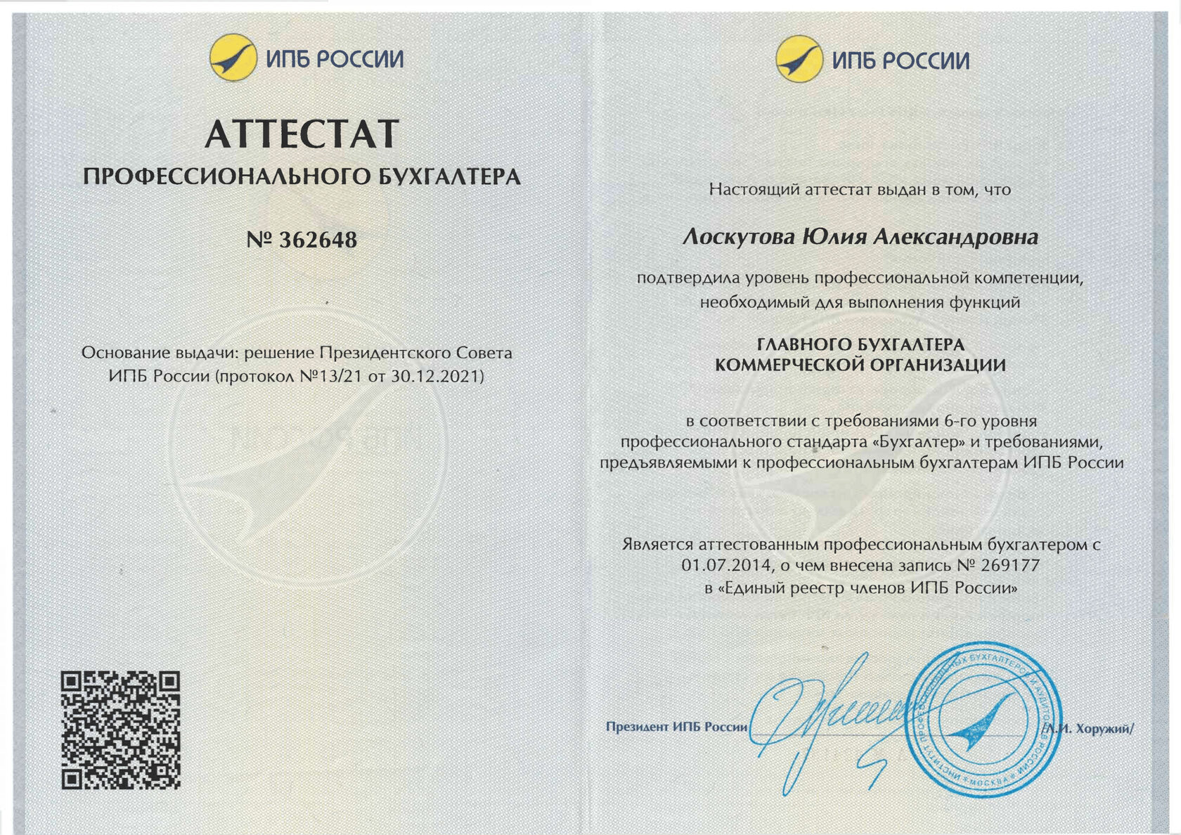 Аттестат ИПБ России — главный бухгалтер коммерческой организации