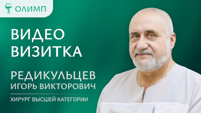 Видеовизитка Редикульцев Игорь Викторович Заведующий хирургическим отделением, хирург высшей категории