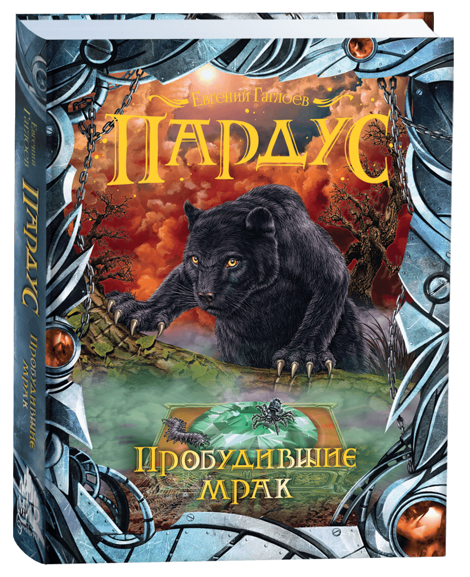 Пардус Пробудившие мрак