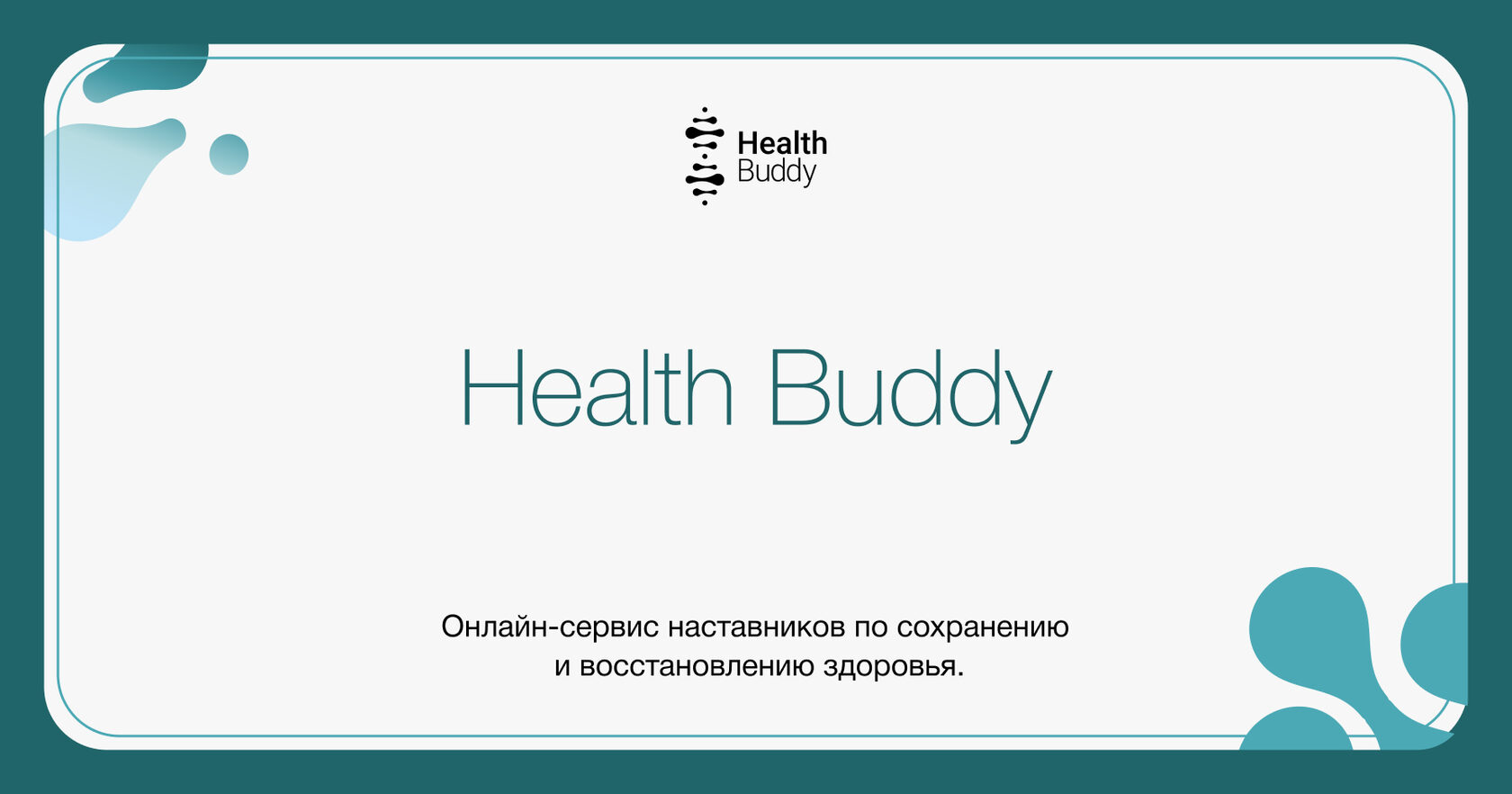 Онлайн-сервис наставников по сохранению и восстановлению здоровья Health  Buddy