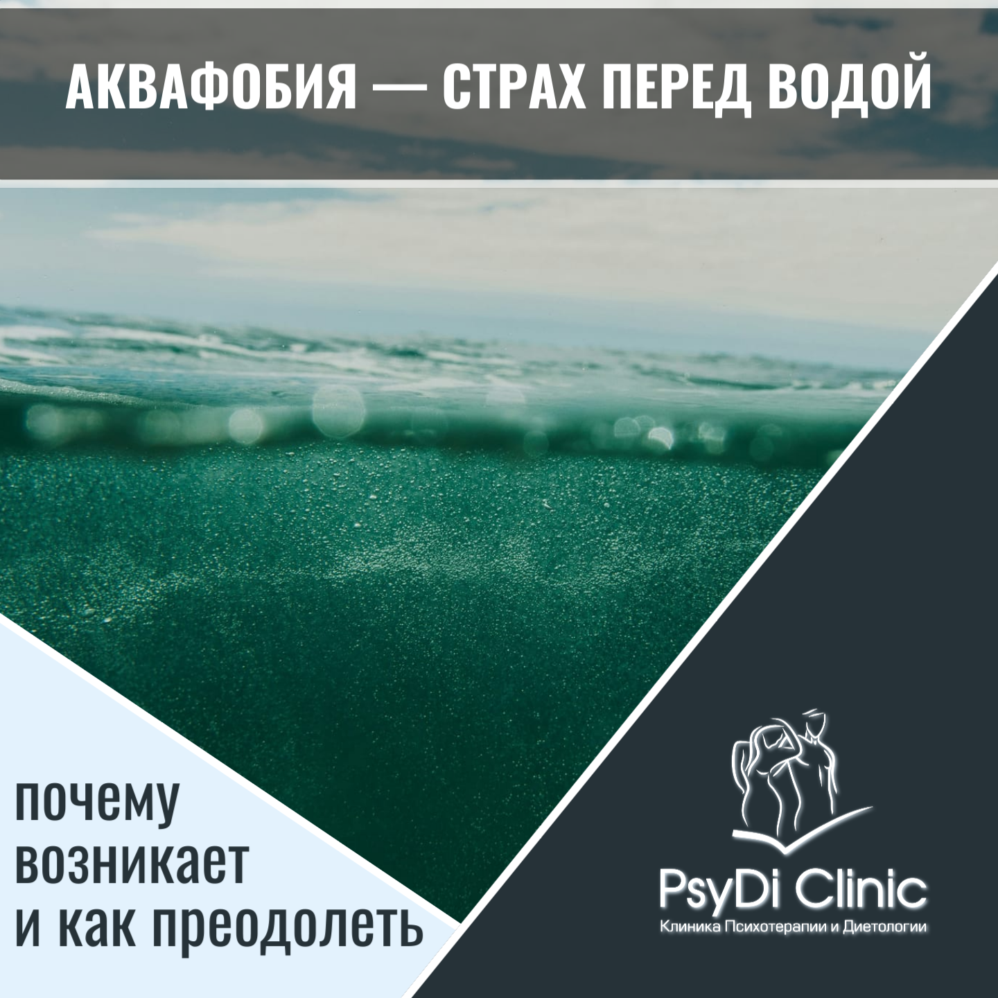 Аквафобия — страх перед водой: почему возникает и как преодолеть ��