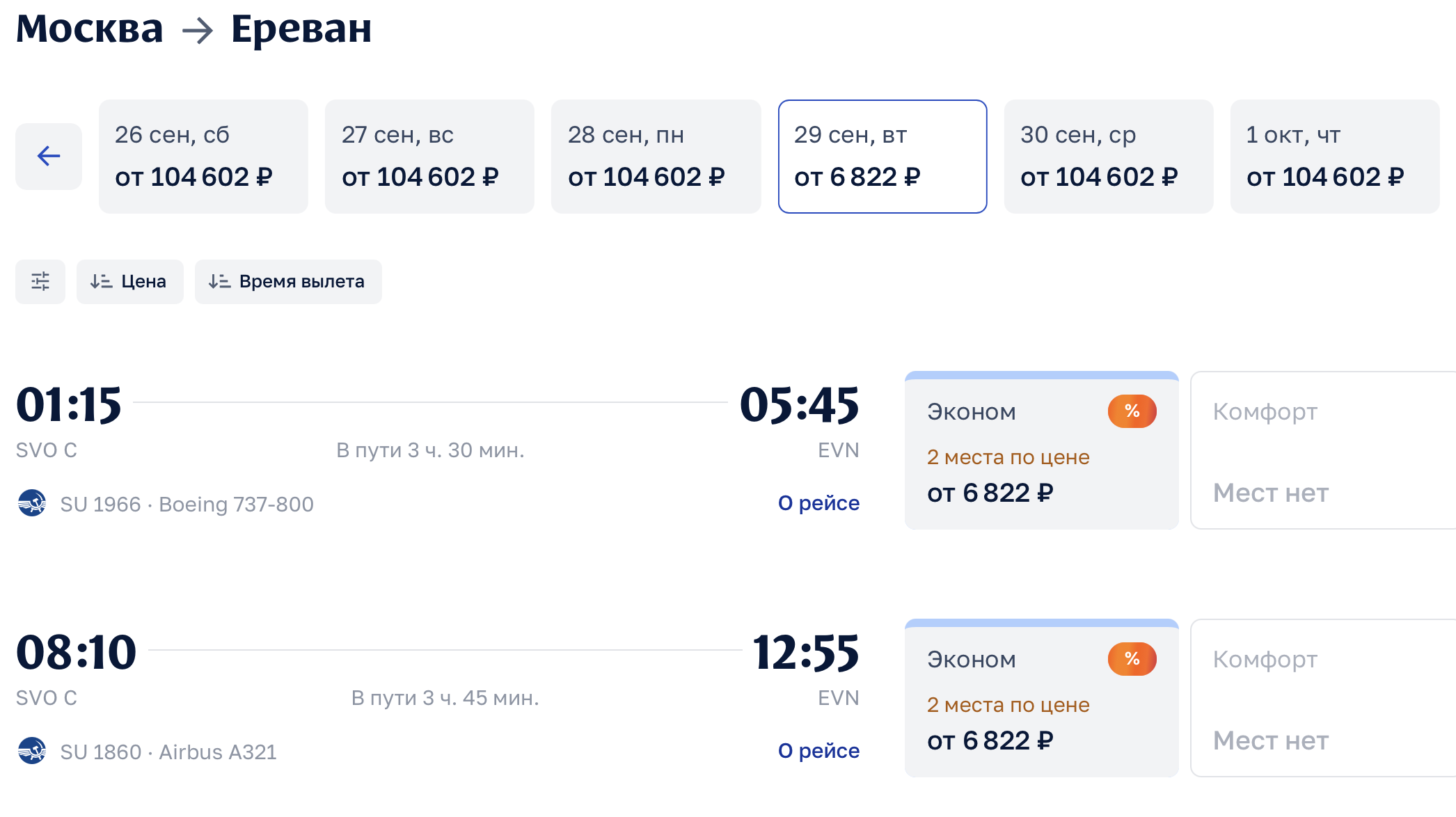 Скидки на билеты в Ереван на распродаже Аэрофлота 