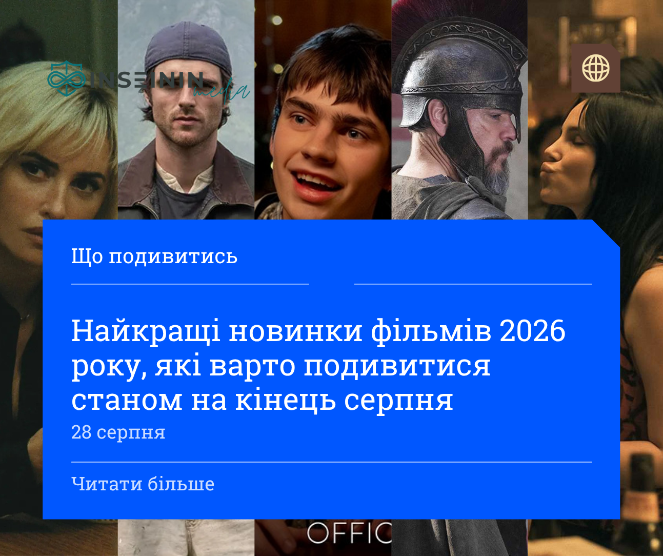 Найкращі новинки фільмів 2026 року які варто подивитися станом на кінець серпня