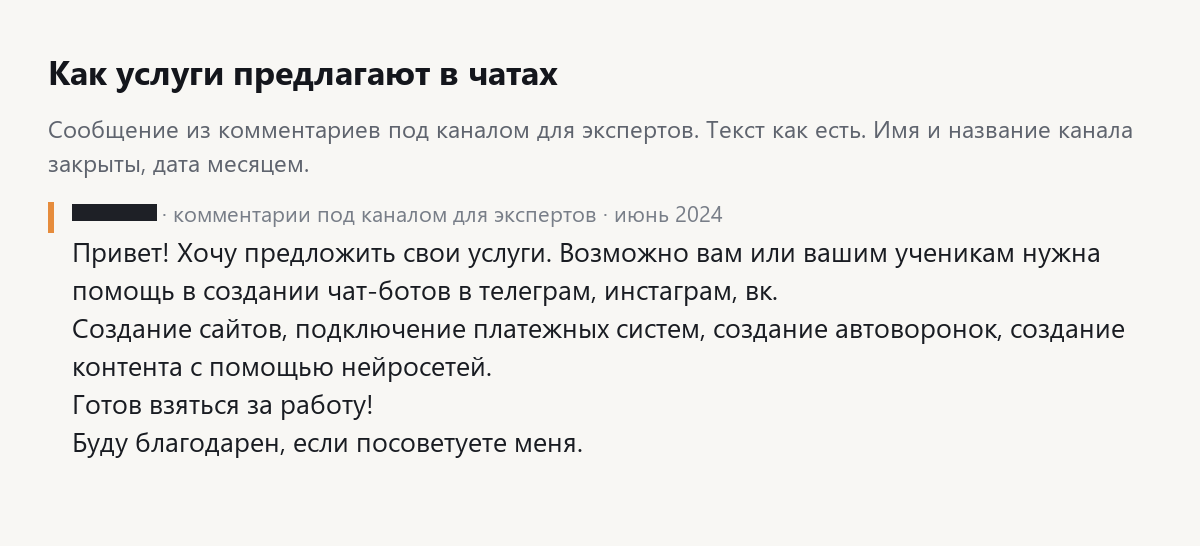Скрин сообщения в комментариях: привет, хочу предложить свои услуги, чат-боты, сайты, автоворонки, готов взяться за работу, имя закрыто