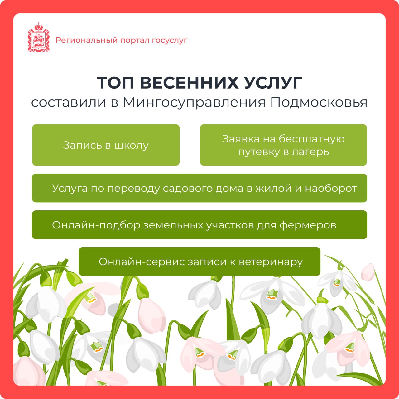 В Мингосуправления Подмосковья составили топ весенних услуг 👇