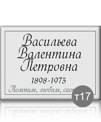 вариант исполнения ритуальной таблички т17