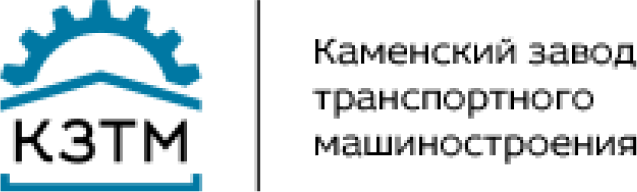 Завод транспортного. Завод КЗТМ Каменск-Шахтинский. Машиностроительный завод Каменск Шахтинский. КЗТМ Каменск-Шахтинский официальный сайт. Каменский завод транспортного машиностроения.