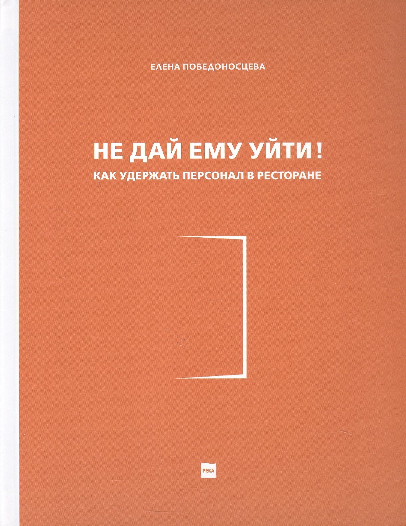Книга Елены Победоносцевой