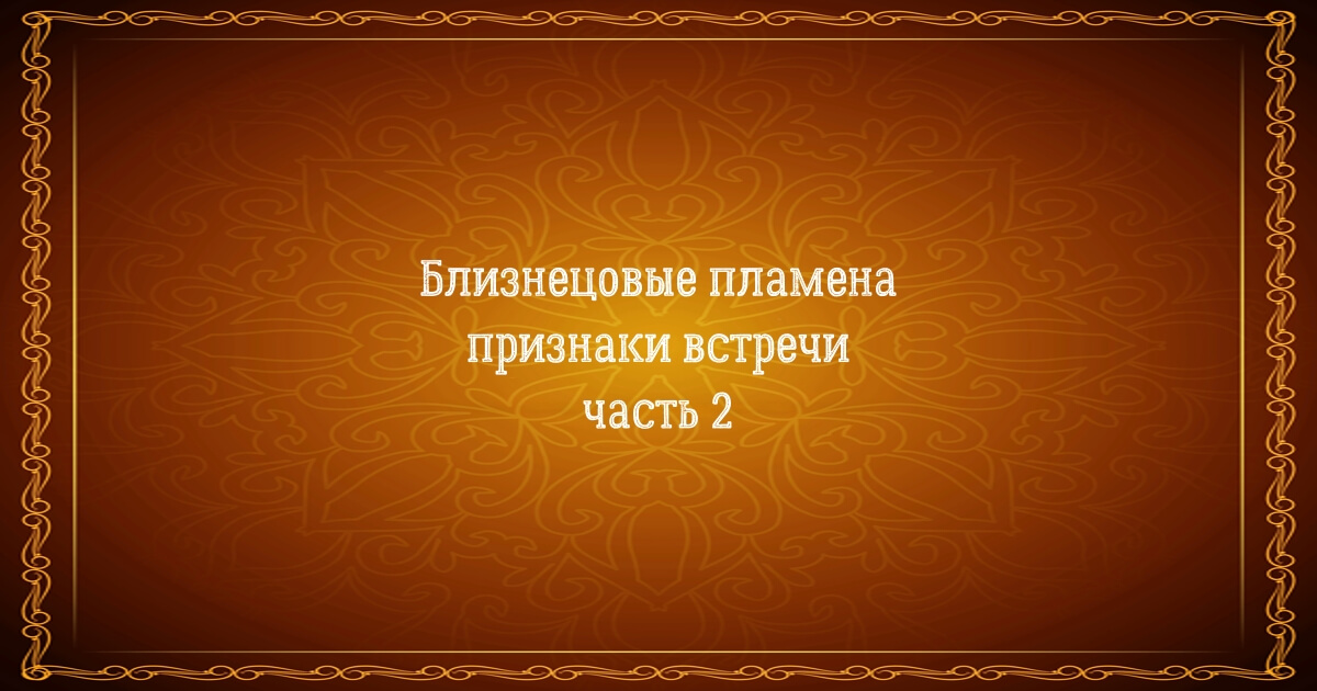 Близнецовое пламя женщина формирует события на тонком плане кратко