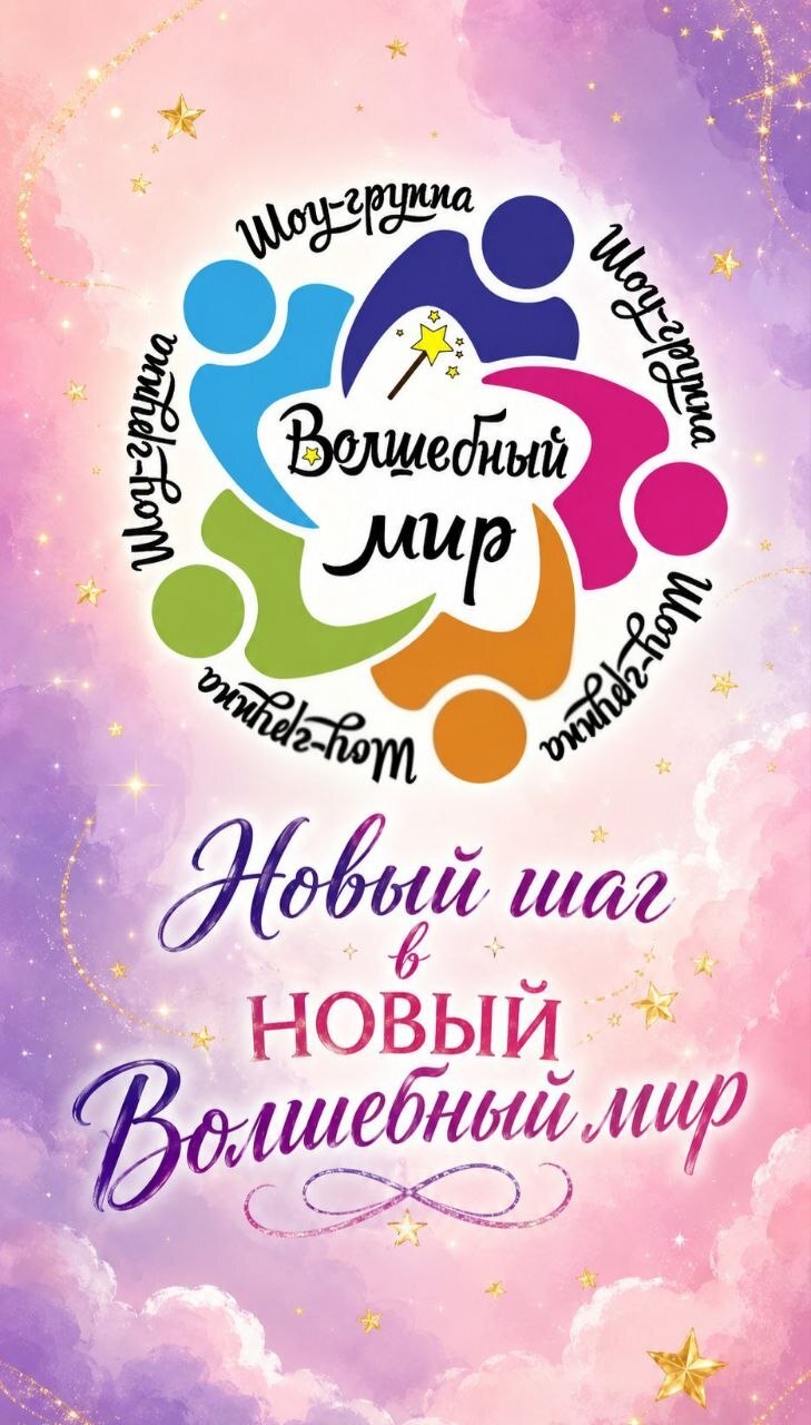 Новый шаг в Новый Волшебный мир