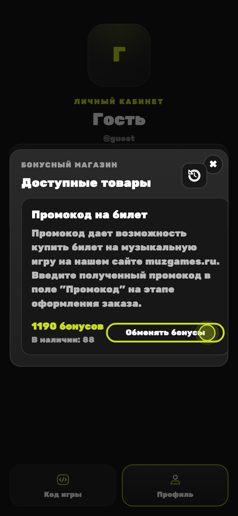 Бонусный магазин: товар «Промокод на билет» за 1190 бонусов
