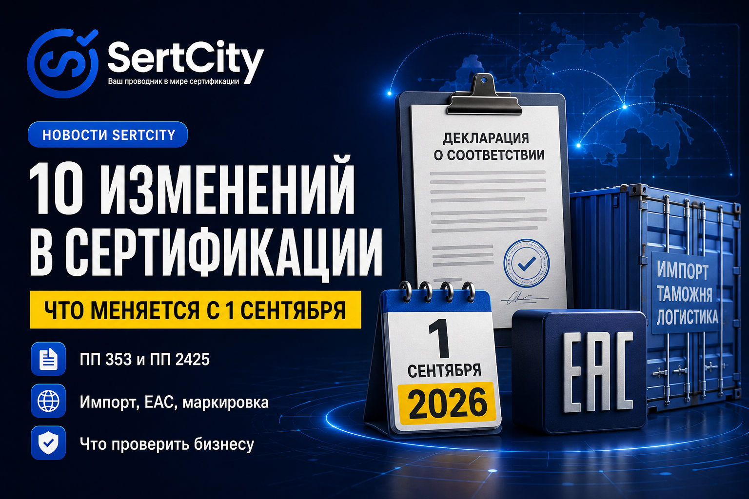 Изменения в сертификации продукции с 1 сентября 2026 года для производителей и импортеров