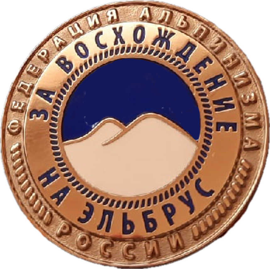 Официальный значок Федерации альпинизма России «За восхождение на Эльбрус»