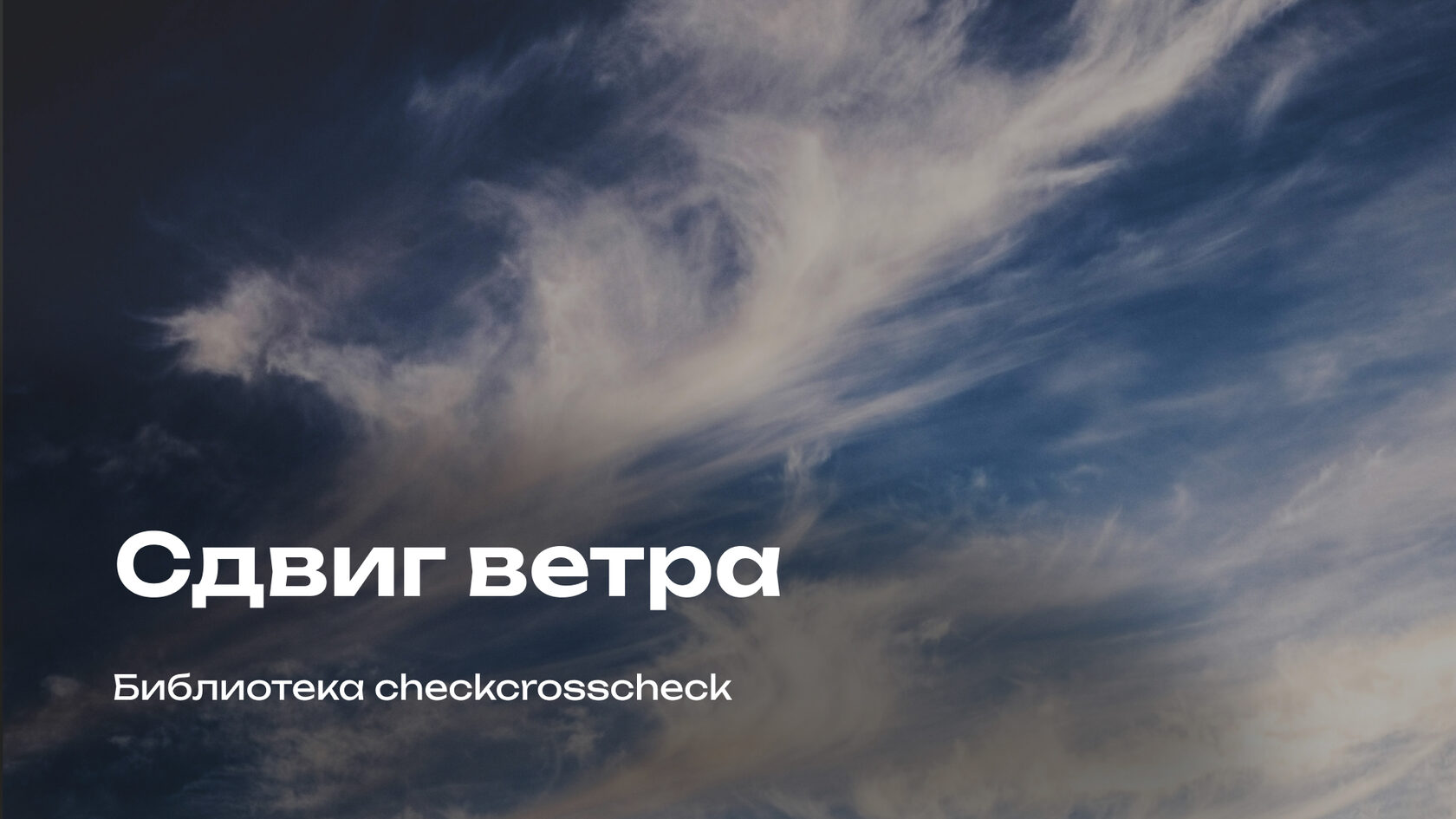Сдвиг ветра | Библиотека знаний