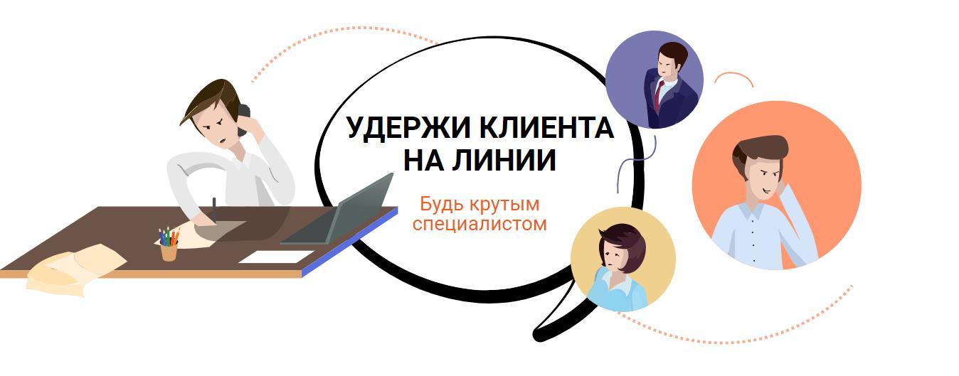 Клиент линии. Как удержать клиента на линии. Работа с оттоком и удержанием клиентов. Удержание клиента на сайте. Как удержать клиентов в бизнесе.