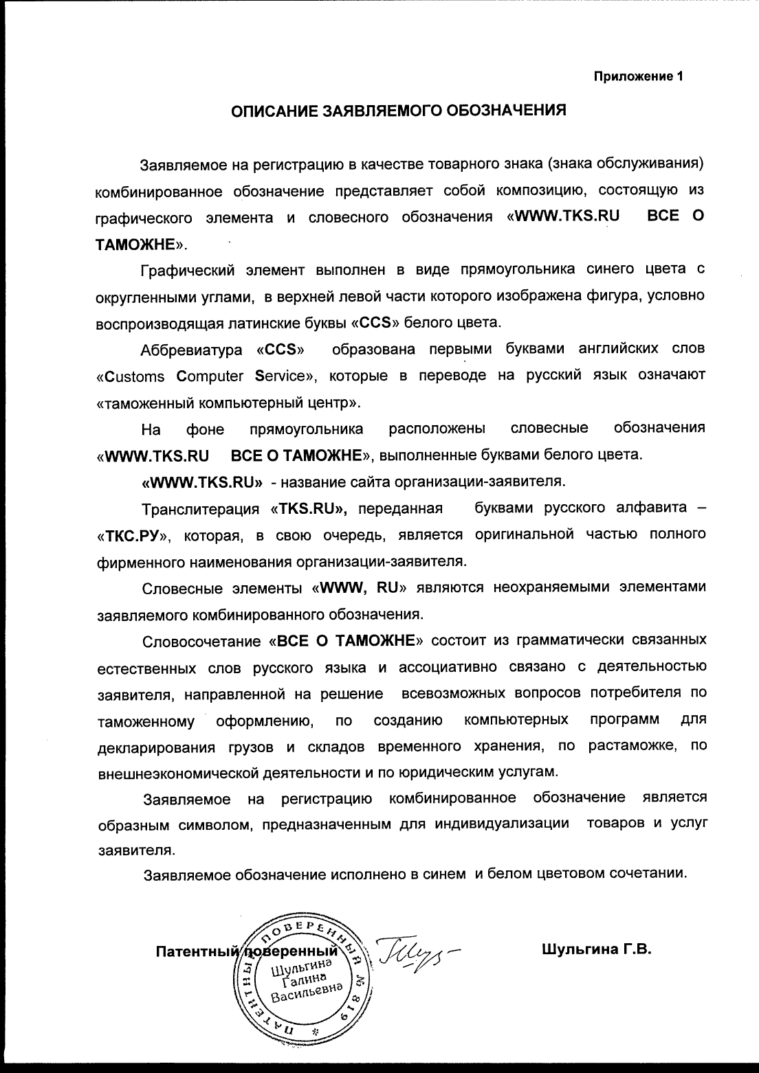 Приложение №1 к заявке №2013725066 на регистрацию комбинированного товарного знака. Описание товарного знака, его элементов.