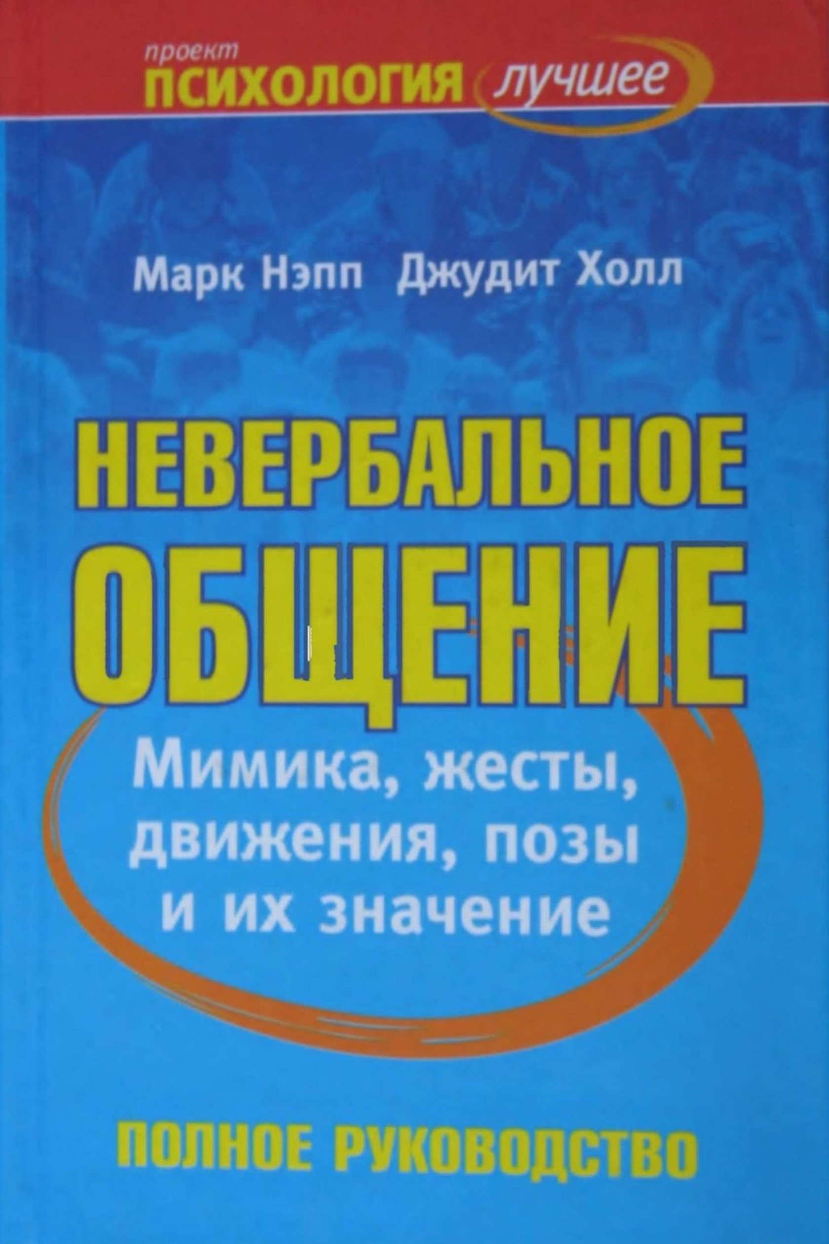 Умение общаться книга. Популярные книги по психологии. Невербальное общение Марк Нэпп и Джудит Холл. Книги по невербальному общению. Невербальное общение книги.