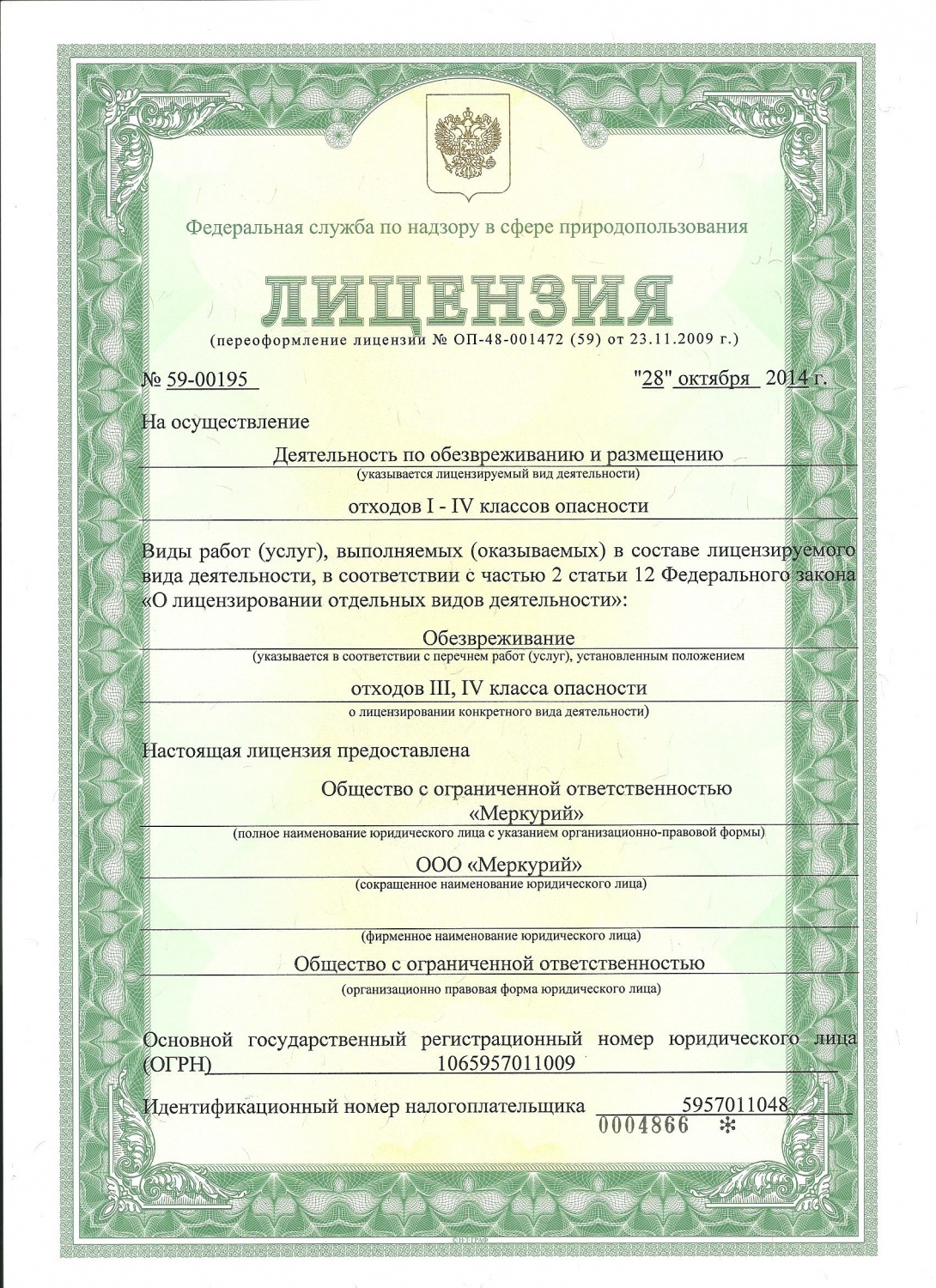 Лицензия на сбор отходов. Лицензия на отходы 1-4 класса опасности. Лицензия на природопользование. Лицензия на утилизацию фильтров противогазов. Лицензия по отходам 1-4 класса опасности.