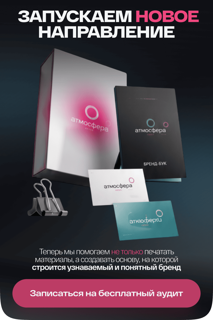  запускаем Новое направление